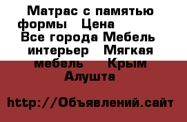 Матрас с памятью формы › Цена ­ 4 495 - Все города Мебель, интерьер » Мягкая мебель   . Крым,Алушта